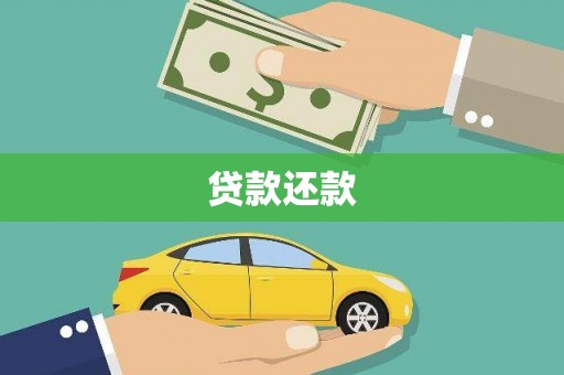 徐州贷款还款