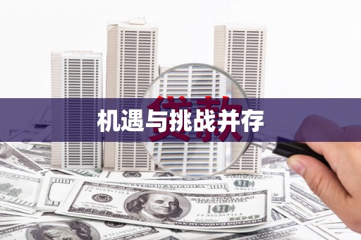 徐州机遇与挑战并存