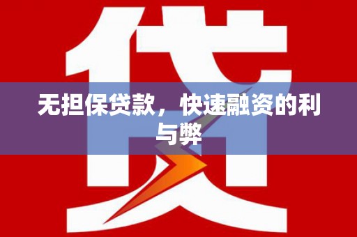 徐州无担保贷款，快速融资的利与弊