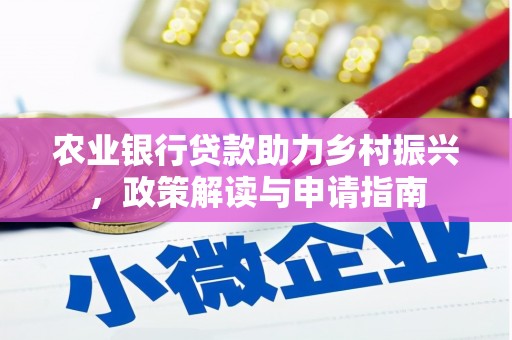 徐州农业银行贷款助力乡村振兴，政策解读与申请指南
