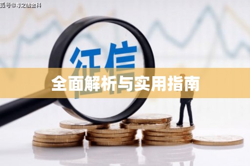 徐州全面解析与实用指南