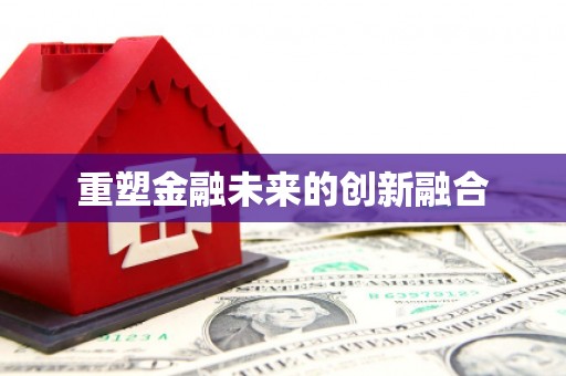 徐州重塑金融未来的创新融合