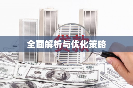 徐州全面解析与优化策略