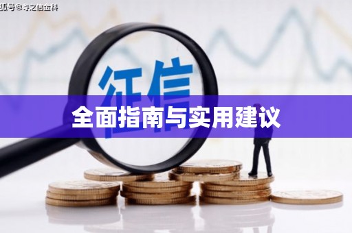 徐州全面指南与实用建议