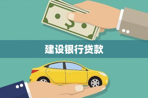徐州建设银行贷款