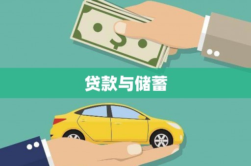 徐州贷款与储蓄