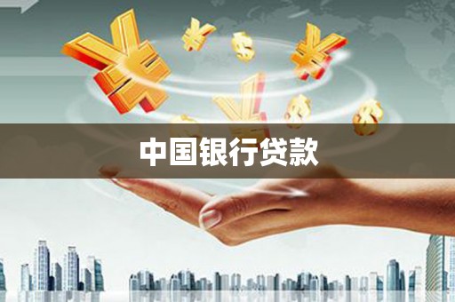 徐州中国银行贷款