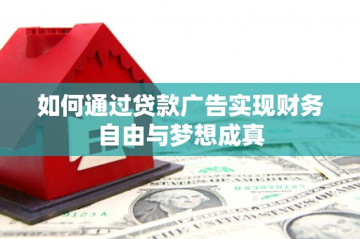 徐州如何通过贷款广告实现财务自由与梦想成真