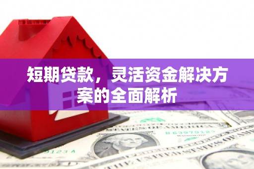 徐州短期贷款，灵活资金解决方案的全面解析