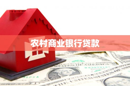徐州农村商业银行贷款