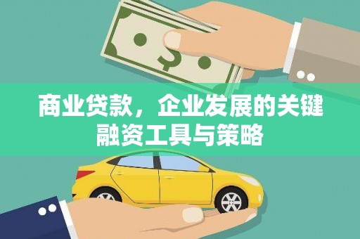 徐州商业贷款，企业发展的关键融资工具与策略