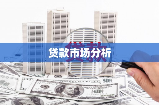 徐州贷款市场分析
