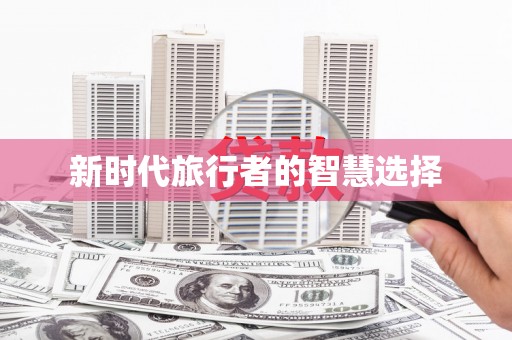 徐州新时代旅行者的智慧选择