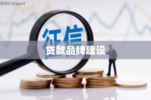 徐州贷款品牌建设