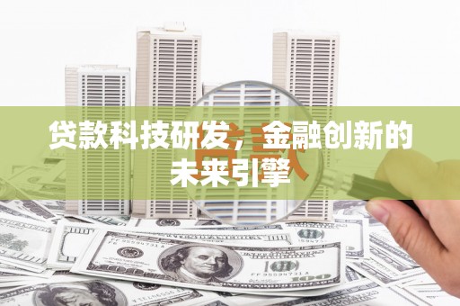 徐州贷款科技研发，金融创新的未来引擎