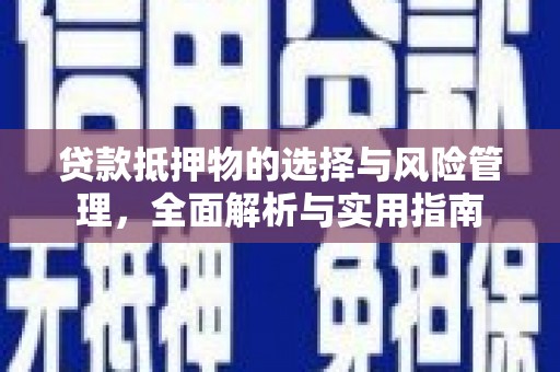 徐州贷款抵押物的选择与风险管理，全面解析与实用指南