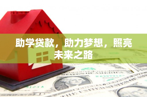 徐州助学贷款，助力梦想，照亮未来之路