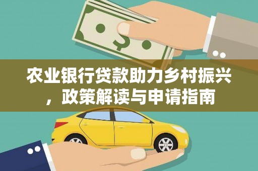 徐州农业银行贷款助力乡村振兴，政策解读与申请指南