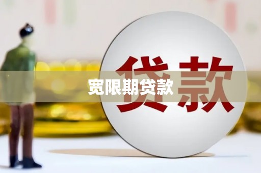徐州宽限期贷款