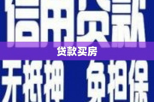 徐州贷款买房