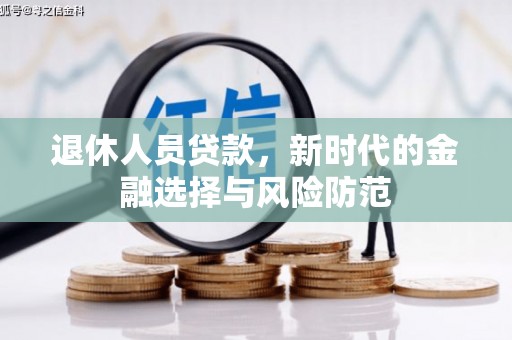 徐州退休人员贷款，新时代的金融选择与风险防范