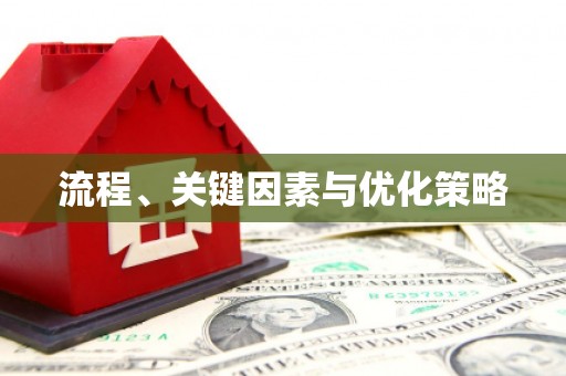 徐州流程、关键因素与优化策略