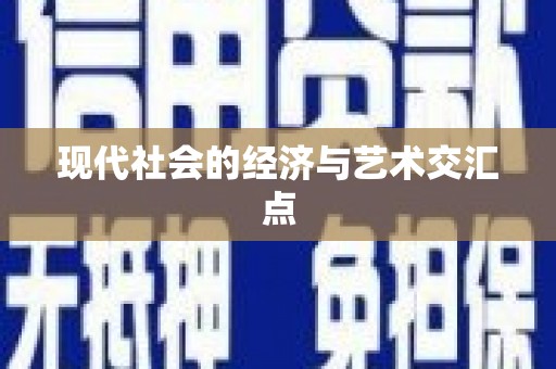 徐州现代社会的经济与艺术交汇点