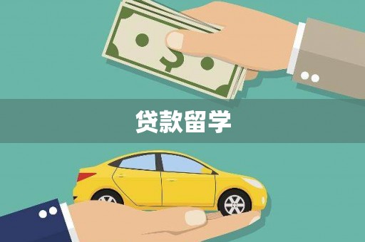 徐州贷款留学