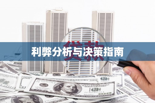 徐州利弊分析与决策指南
