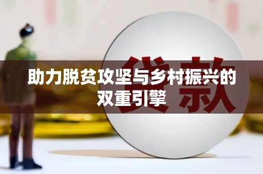 徐州助力脱贫攻坚与乡村振兴的双重引擎