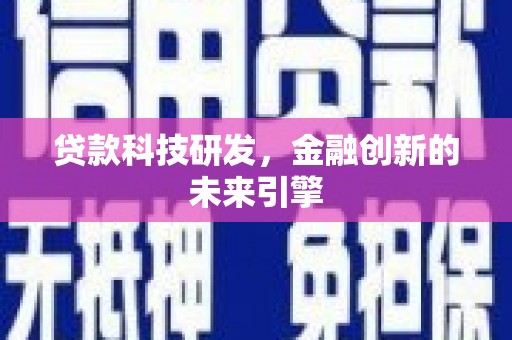 徐州贷款科技研发，金融创新的未来引擎