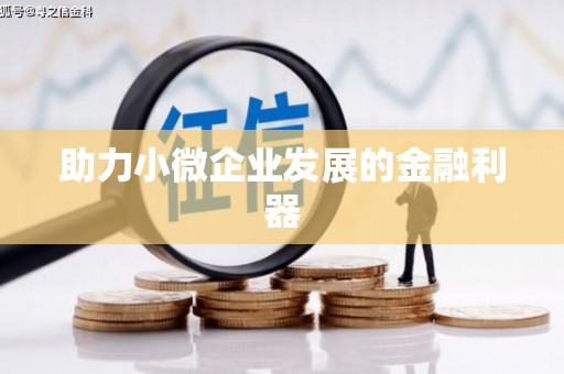 徐州助力小微企业发展的金融利器