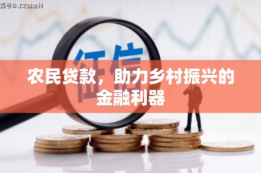 徐州农民贷款，助力乡村振兴的金融利器