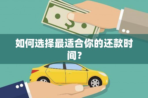 徐州如何选择最适合你的还款时间？