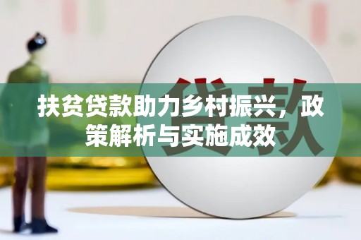 徐州扶贫贷款助力乡村振兴，政策解析与实施成效
