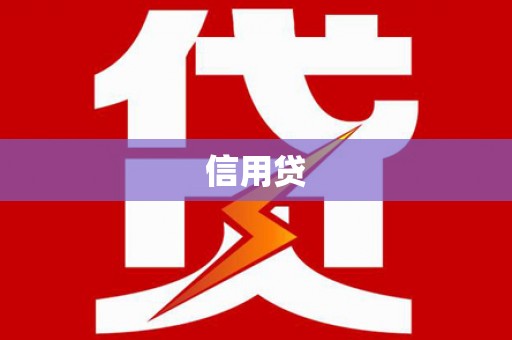 徐州信用贷