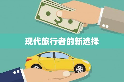 徐州现代旅行者的新选择