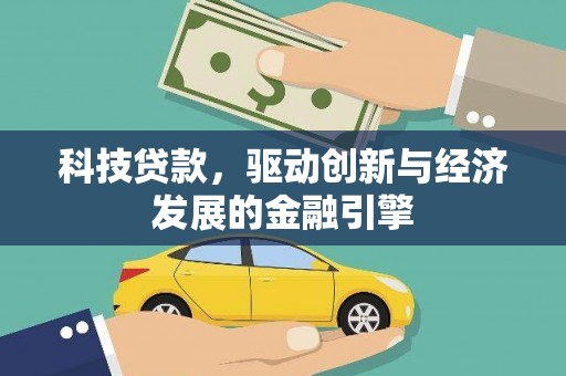 徐州科技贷款，驱动创新与经济发展的金融引擎