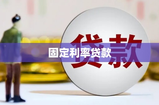 徐州固定利率贷款