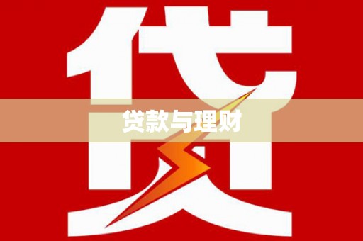 徐州贷款与理财