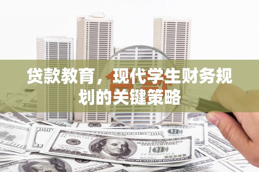 徐州贷款教育，现代学生财务规划的关键策略