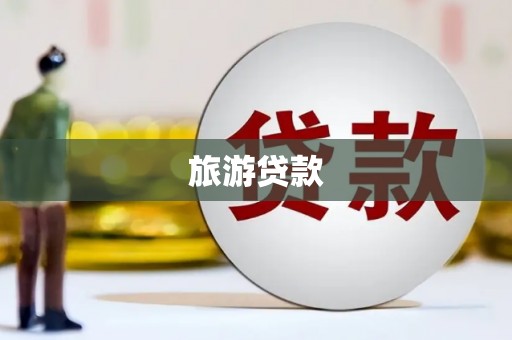 徐州旅游贷款