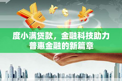 徐州度小满贷款，金融科技助力普惠金融的新篇章