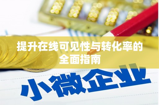 徐州提升在线可见性与转化率的全面指南