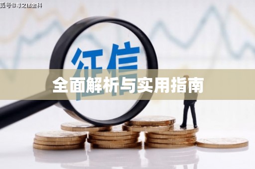徐州全面解析与实用指南