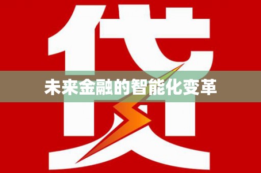 徐州未来金融的智能化变革