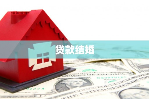 徐州贷款结婚