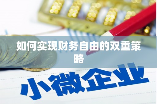 徐州如何实现财务自由的双重策略