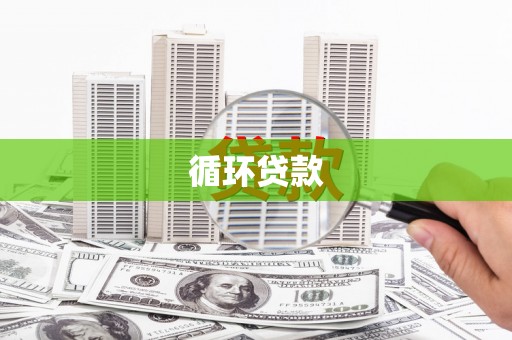 徐州循环贷款