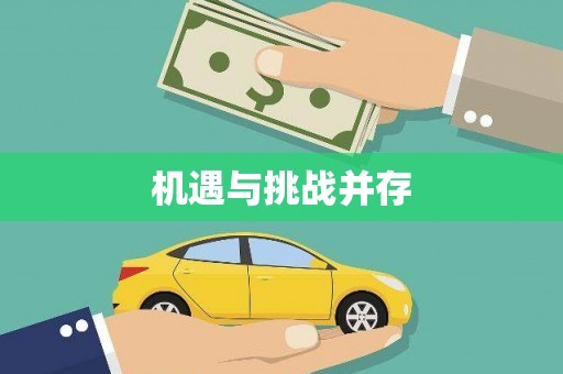 徐州机遇与挑战并存